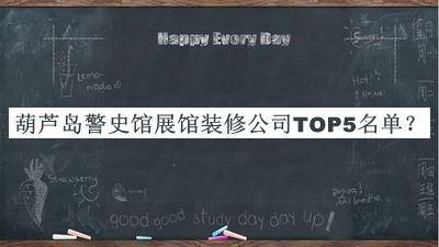 葫蘆島警史館展館裝修公司TOP5名單發(fā)布，網(wǎng)友推薦