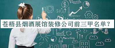 蒼梧縣煙酒展館裝修公司前三甲名單宣布，網(wǎng)友推薦