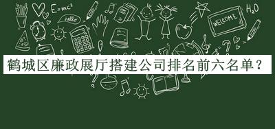 鶴城區(qū)廉政展廳搭建公司排名前六名單推出，趕快收藏