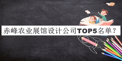 赤峰農(nóng)業(yè)展館設(shè)計公司TOP5名單公開，網(wǎng)友推薦