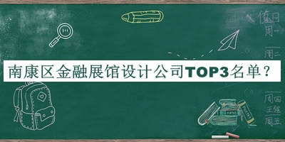 南康區(qū)金融展館設(shè)計公司TOP3名單公布，網(wǎng)友推薦