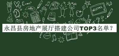 永昌縣房地產(chǎn)展廳搭建公司TOP3名單發(fā)布，趕快收藏