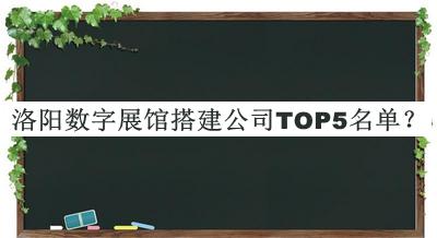 洛陽數(shù)字展館搭建公司TOP5名單公開，值得一看