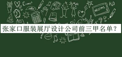 張家口服裝展廳設(shè)計(jì)公司前三甲名單推出，閱后既刪
