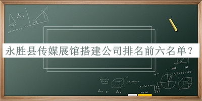 永勝縣傳媒展館搭建公司排名前六名單公開，趕快收藏