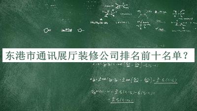 東港市通訊展廳裝修公司排名前十名單宣布，值得一看