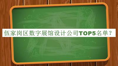 伍家崗區(qū)數(shù)字展館設計公司TOP5名單推出，閱后既刪