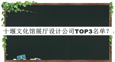 十堰文化館展廳設(shè)計(jì)公司TOP3名單宣布，值得一看