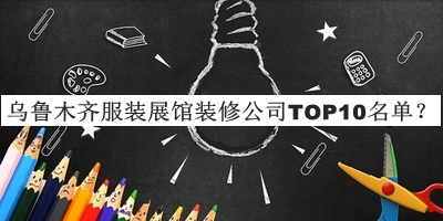 烏魯木齊服裝展館裝修公司TOP10名單發(fā)布，良心推薦