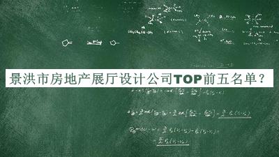 景洪市房地產(chǎn)展廳設(shè)計(jì)公司TOP前五名單公開，網(wǎng)友推薦