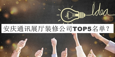 安慶通訊展廳裝修公司TOP5名單公開，網(wǎng)友推薦