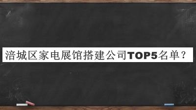 涪城區(qū)家電展館搭建公司TOP5名單宣布，趕快收藏