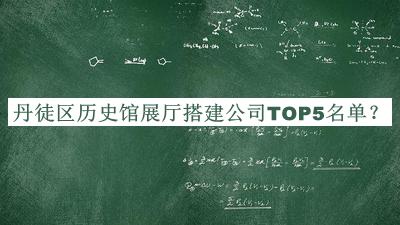 丹徒區(qū)歷史館展廳搭建公司TOP5名單揭曉，閱后既刪