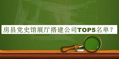 房縣黨史館展廳搭建公司TOP5名單發(fā)布，趕快收藏