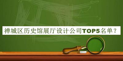 禪城區(qū)歷史館展廳設(shè)計公司TOP5名單公開，值得一看