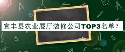 宜豐縣農(nóng)業(yè)展廳裝修公司TOP3名單揭曉，值得一看
