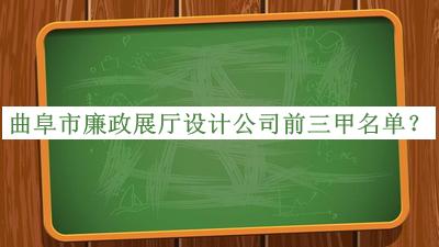 曲阜市廉政展廳設(shè)計公司前三甲名單公開，網(wǎng)友推薦