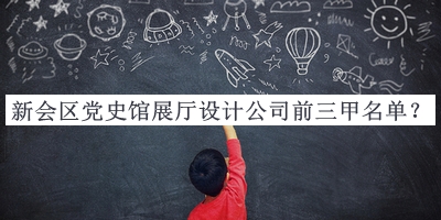 新會(huì)區(qū)黨史館展廳設(shè)計(jì)公司前三甲名單推出，網(wǎng)友推薦
