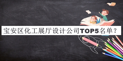 寶安區(qū)化工展廳設(shè)計(jì)公司TOP5名單推出，網(wǎng)友推薦