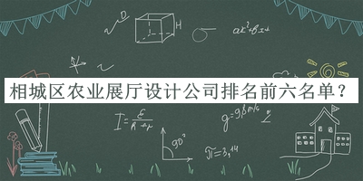 相城區(qū)農(nóng)業(yè)展廳設(shè)計(jì)公司排名前六名單發(fā)布，趕快收藏