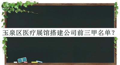 玉泉區(qū)醫(yī)療展館搭建公司前三甲名單推出，閱后既刪