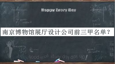南京博物館展廳設(shè)計(jì)公司前三甲名單公開，網(wǎng)友推薦