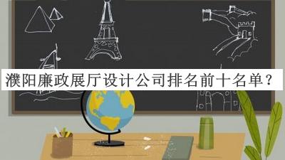濮陽(yáng)廉政展廳設(shè)計(jì)公司排名前十名單公布，趕快收藏