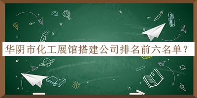 華陰市化工展館搭建公司排名前六名單推出，良心推薦