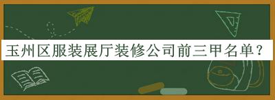 玉州區(qū)服裝展廳裝修公司前三甲名單宣布，網(wǎng)友推薦