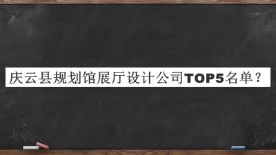慶云縣規(guī)劃館展廳設(shè)計(jì)公司TOP5名單公開(kāi)，網(wǎng)友推薦