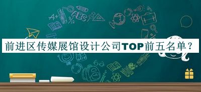 前進(jìn)區(qū)傳媒展館設(shè)計(jì)公司TOP前五名單公開(kāi)，網(wǎng)友推薦