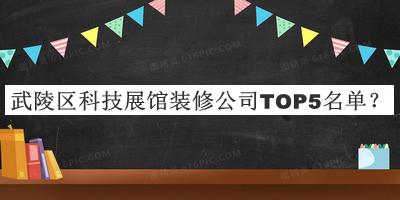武陵區(qū)科技展館裝修公司TOP5名單公布，網(wǎng)友推薦