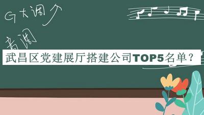 武昌區(qū)黨建展廳搭建公司TOP5名單推出，良心推薦