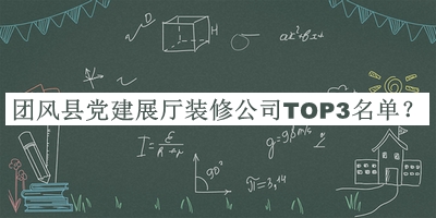 團風縣黨建展廳裝修公司TOP3名單推出，值得一看