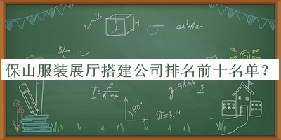 保山服裝展廳搭建公司排名前十名單發(fā)布，良心推薦