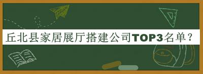 丘北縣家居展廳搭建公司TOP3名單公開(kāi)，網(wǎng)友推薦