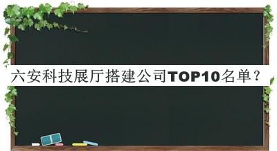 六安科技展廳搭建公司TOP10名單揭曉，趕快收藏