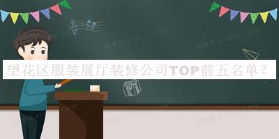 望花區(qū)服裝展廳裝修公司TOP前五名單發(fā)布，網(wǎng)友推薦