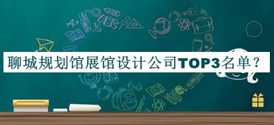聊城規(guī)劃館展館設(shè)計(jì)公司TOP3名單揭曉，值得一看