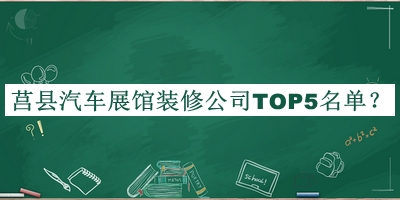 莒縣汽車展館裝修公司TOP5名單公開，值得一看