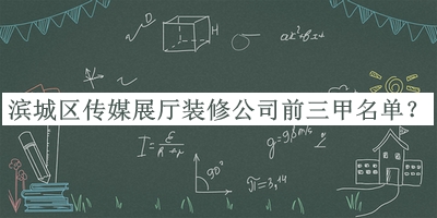 濱城區(qū)傳媒展廳裝修公司前三甲名單宣布，閱后既刪