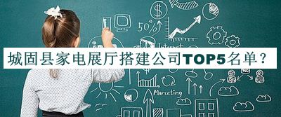 城固縣家電展廳搭建公司TOP5名單公開，良心推薦
