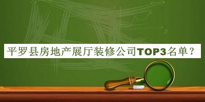 平羅縣房地產(chǎn)展廳裝修公司TOP3名單揭曉，網(wǎng)友推薦