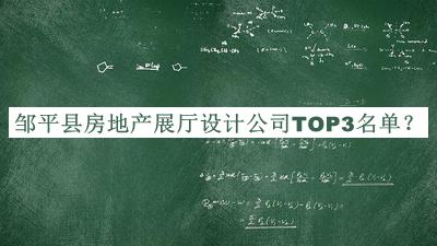 鄒平縣房地產(chǎn)展廳設(shè)計公司TOP3名單揭曉，網(wǎng)友推薦