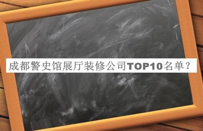 成都警史館展廳裝修公司TOP10名單宣布，趕快收藏