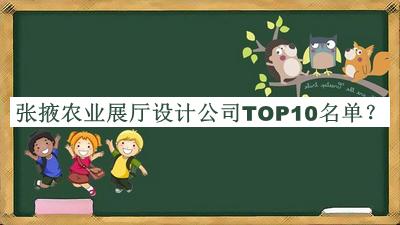 張掖農(nóng)業(yè)展廳設(shè)計公司TOP10名單宣布，趕快收藏