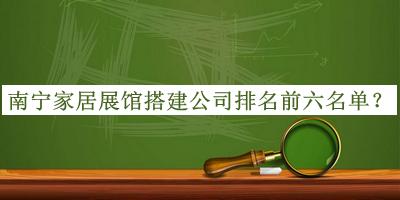 南寧家居展館搭建公司排名前六名單推出，值得一看