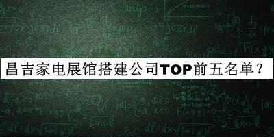 昌吉家電展館搭建公司TOP前五名單揭曉，值得一看