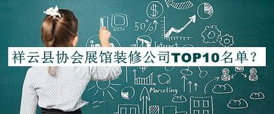 祥云縣協(xié)會展館裝修公司TOP10名單公布，值得一看
