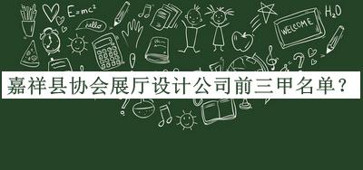 嘉祥縣協(xié)會展廳設計公司前三甲名單公布，良心推薦